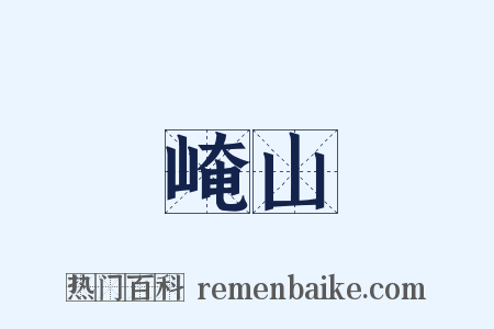 崦山是什么意思的图片